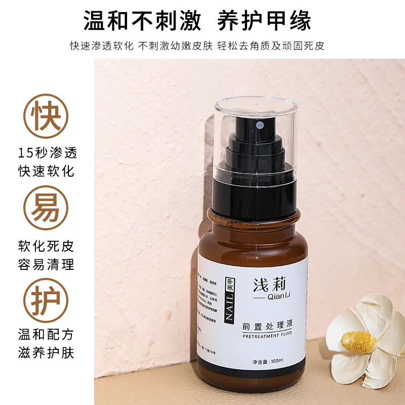 浅莉软化角质俄式前置处理液