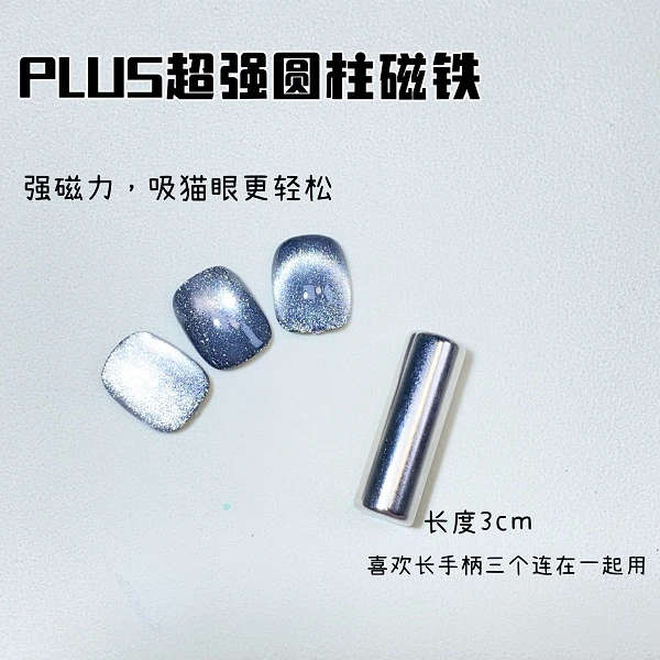 美甲圆柱形猫眼胶磁铁
