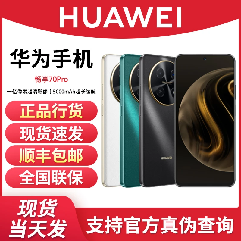 未使用 Huawei/华为 畅享70Pro 256G手机 黑/白/绿颜色随机不指定