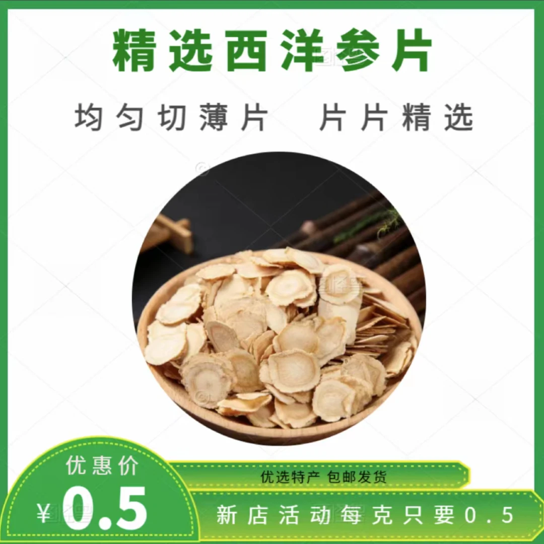西洋参/花旗参软枝切片煲汤泡水可搭猪肉煲汤