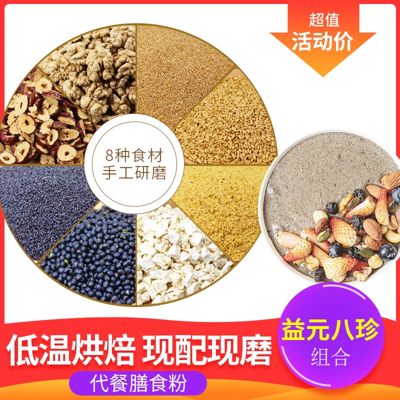 现磨【益元八珍膳食粉】五谷代餐粉|控糖营养粉|营养早餐|细腻