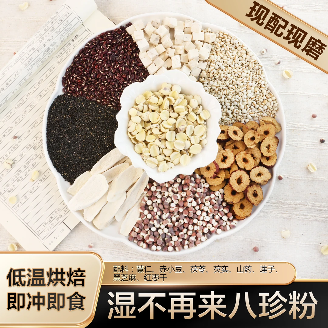 现磨【茯湿八珍膳食粉】湿谷组合|不做老湿人|五谷营养粉|控糖