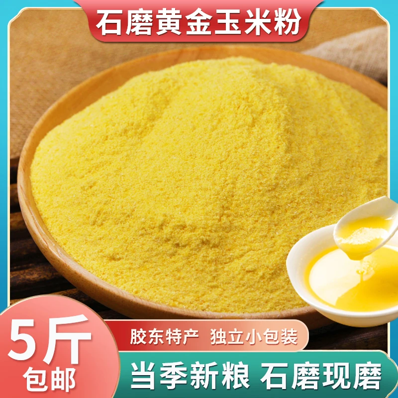 黄金玉米粉|熬粥|煎饼|发糕|馒头|石磨工艺|含小米
