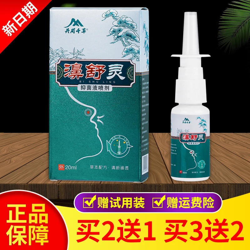 【买2送1 买3送2】正品包邮井岗千草濞舒灵抑菌喷剂液 20ml/盒