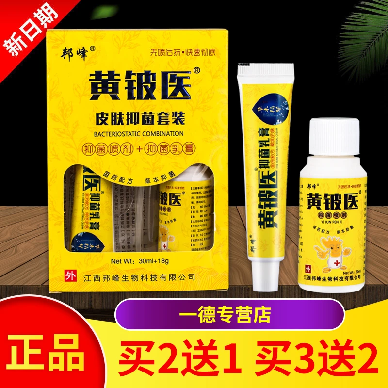 【买2送1 买3送2】正品包邮黄铍医皮肤抑菌套装抑菌喷剂+抑菌乳膏