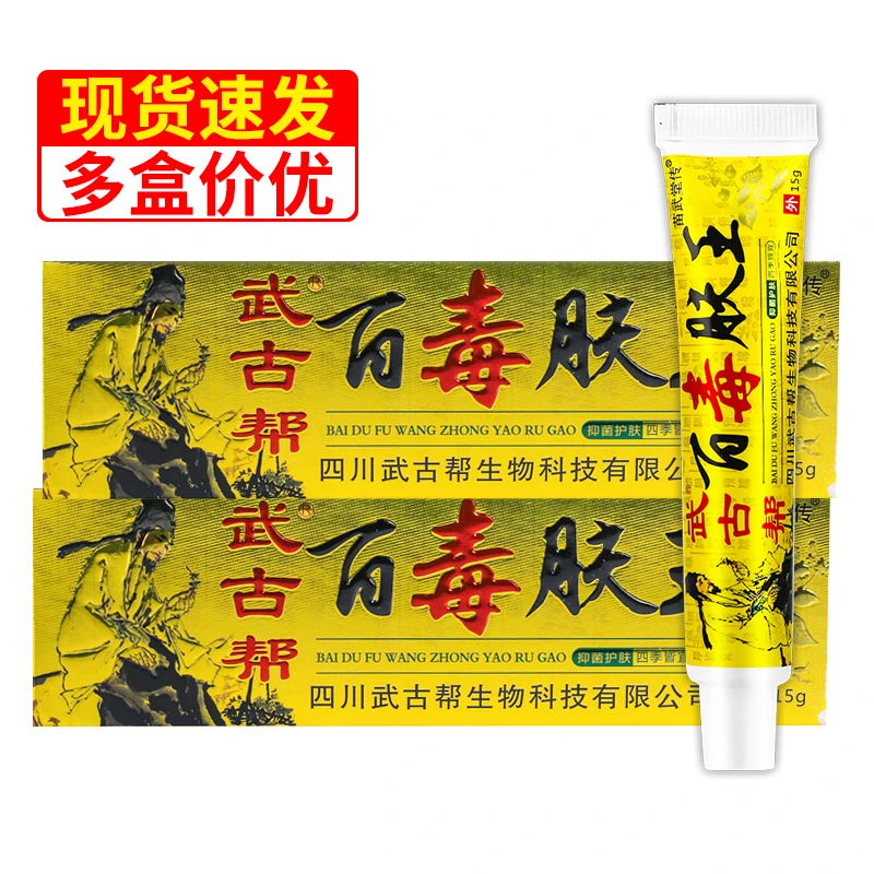 【多盒价优】正品武古帮百毒肤王抑菌乳膏软膏15g/盒