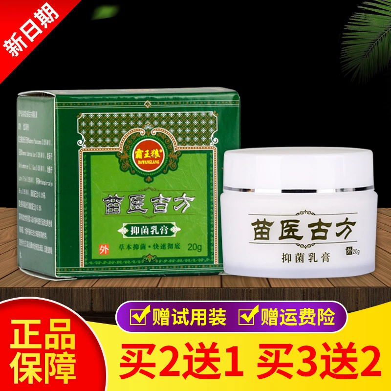 【买2送1 买3送2】正品包邮霸王狼苗医古方抑菌乳膏软膏20克/盒