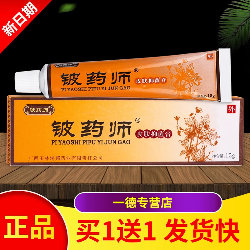 【买1送1】正品包邮铍药师抑菌乳膏软膏15g/盒