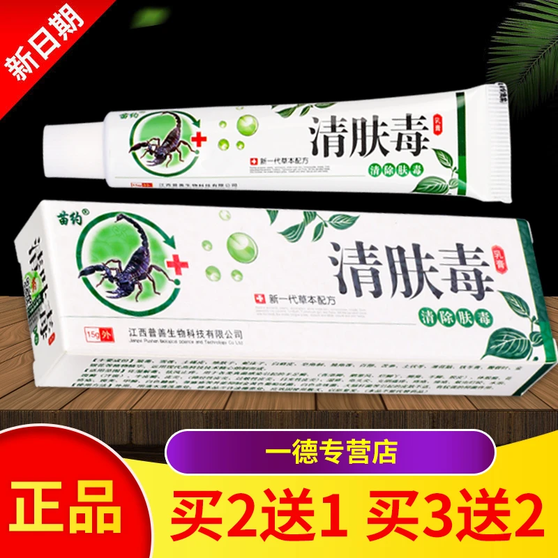 【买2送1 买3送2】正品包邮苗约清肤毒抑菌软膏乳膏15g/盒
