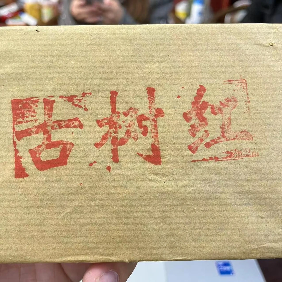 【10731-98】古树红 普洱茶 200克 送茶样