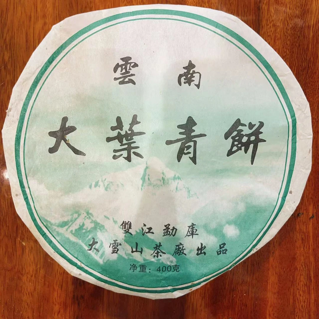 【13360-90】大叶青饼 冰岛 普洱生茶 320克