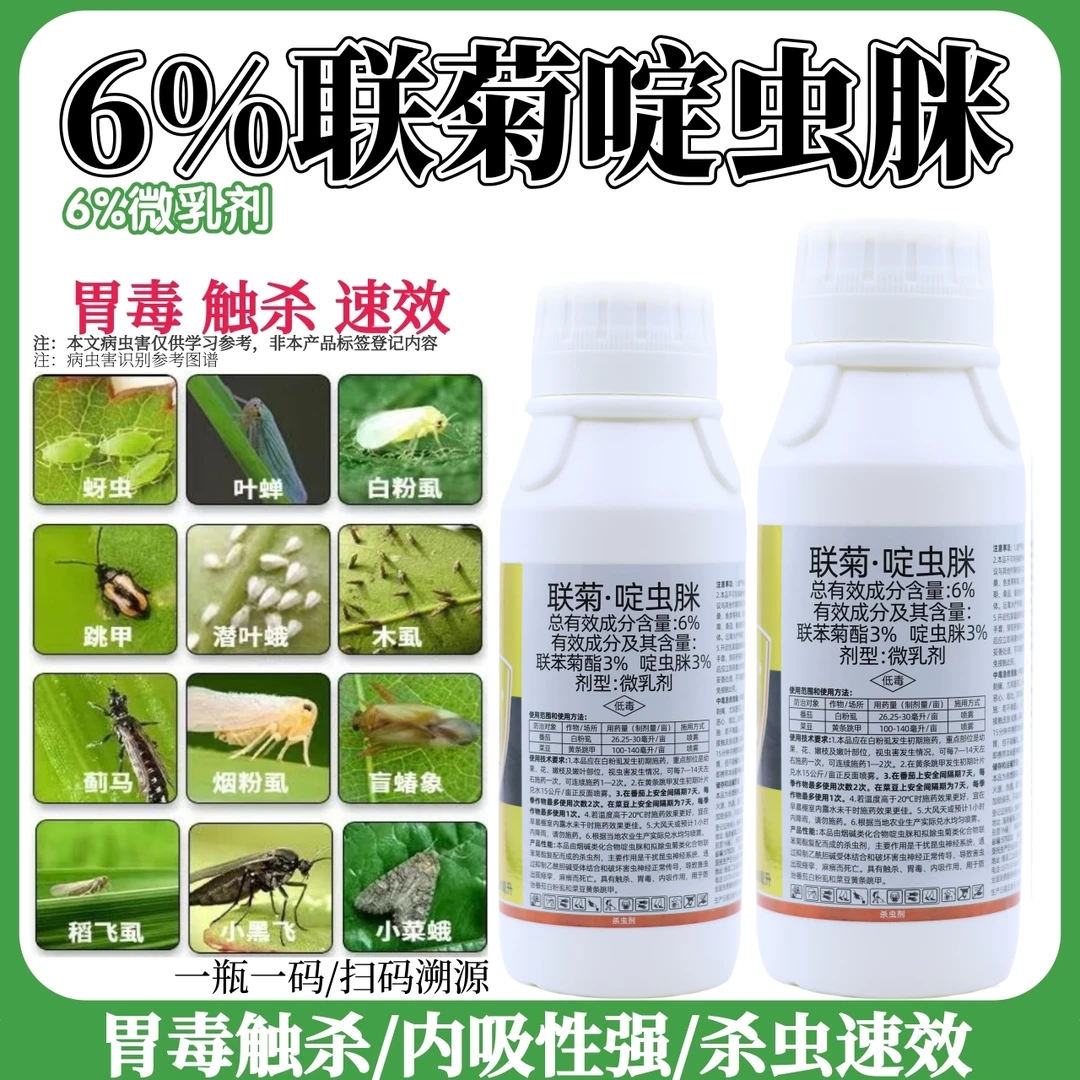 6%联菊啶虫脒白粉虱专用杀虫剂蚜虫蓟马小黑飞果树蔬菜花卉用药
