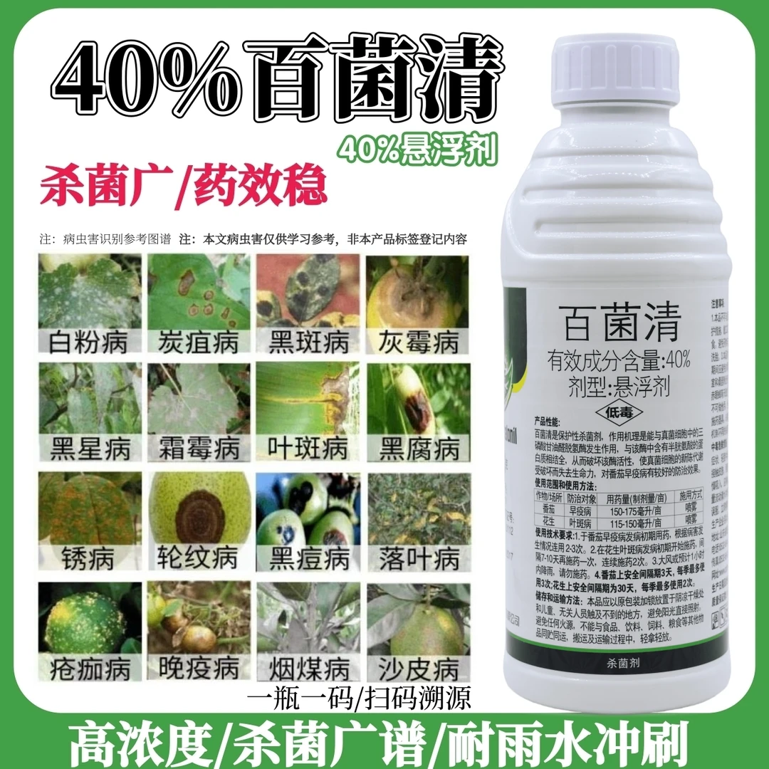 40%百菌清果树蔬菜花卉杀菌剂叶斑病炭疽病白粉病黑斑病通用农药