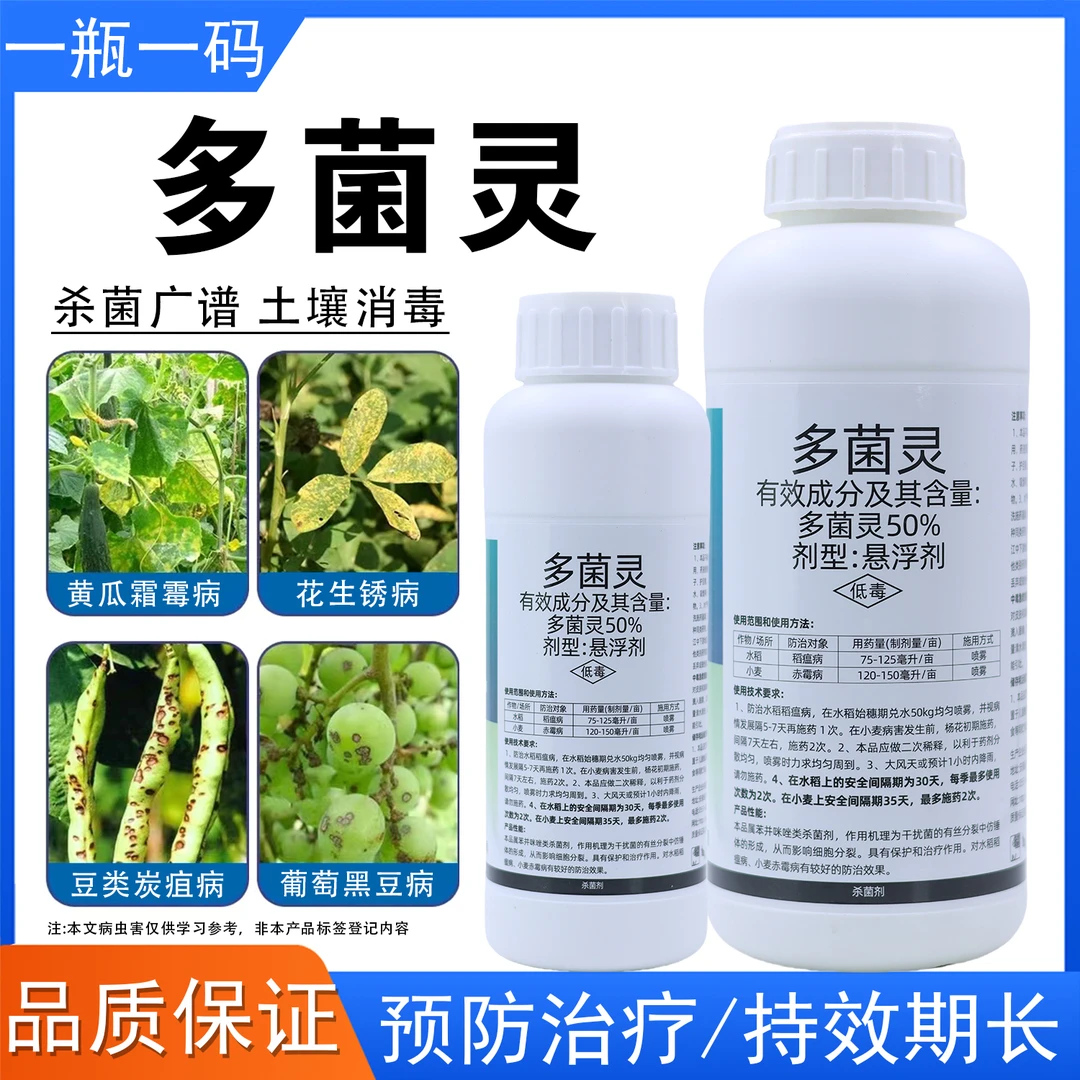 多菌灵保护性杀菌剂果树蔬菜花卉通用白粉病炭疽病叶斑病黑斑病