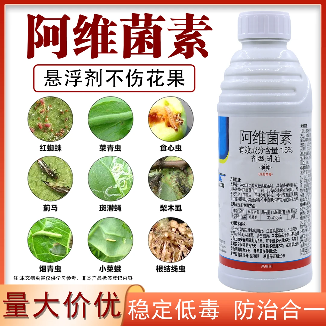 阿维菌素果树蔬菜杀虫剂蚜虫红蜘蛛螨虫小菜蛾菜青虫农药阿维菌素