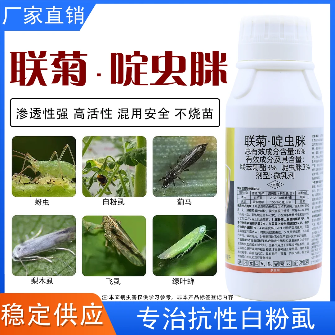 联菊啶虫脒白粉虱蚜虫蓟马飞虱小黑飞果树蔬菜花卉专用杀虫剂农药