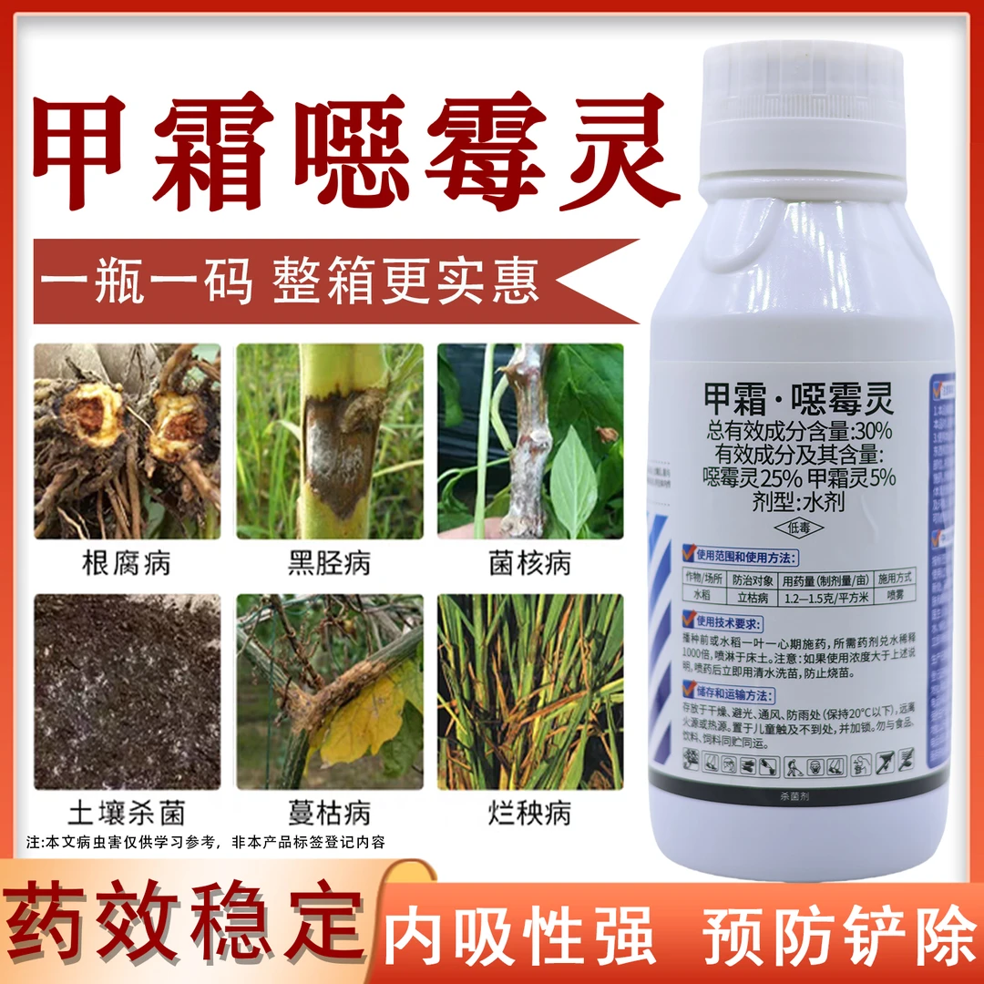 30%甲霜恶霉灵水剂根腐病立枯病枯萎病土壤用药甲霜恶霉灵杀菌剂