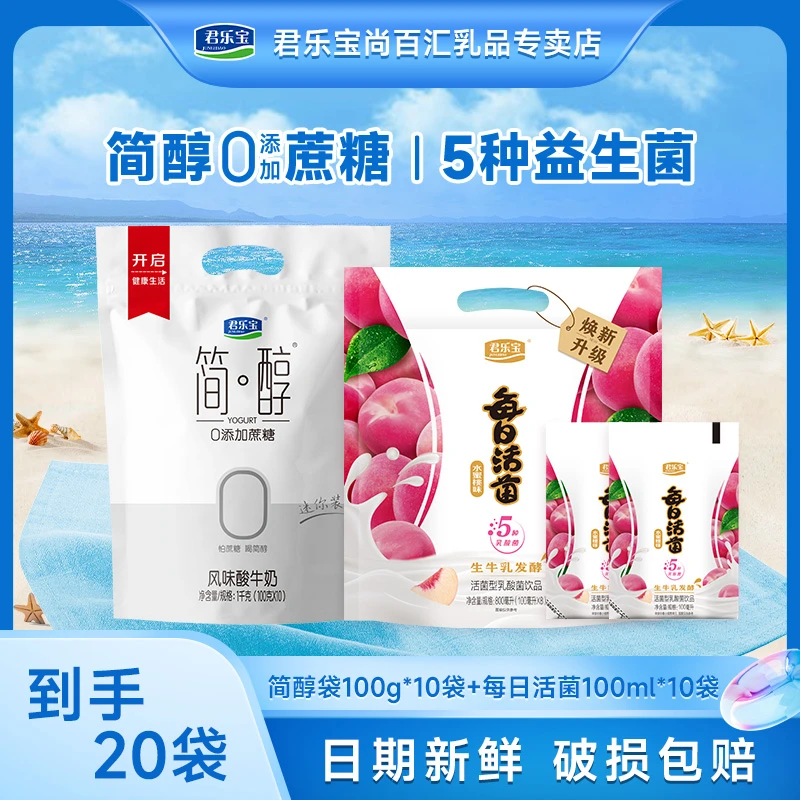 君乐宝简醇0添加蔗糖酸奶100g*10袋+每日活菌100ml*10袋水蜜桃味