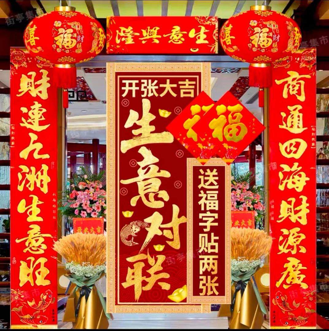 【生意对联】公司 商场 店铺 饭店门店 生意兴隆发财 植绒新年新款