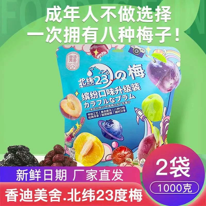 香迪美舍北纬23°の梅蜜饯500g*2大袋