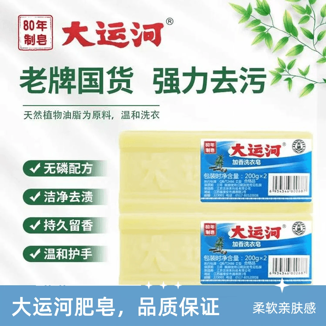 大运河家用肥皂温和护手无磷抑菌国货品牌去污洗衣皂