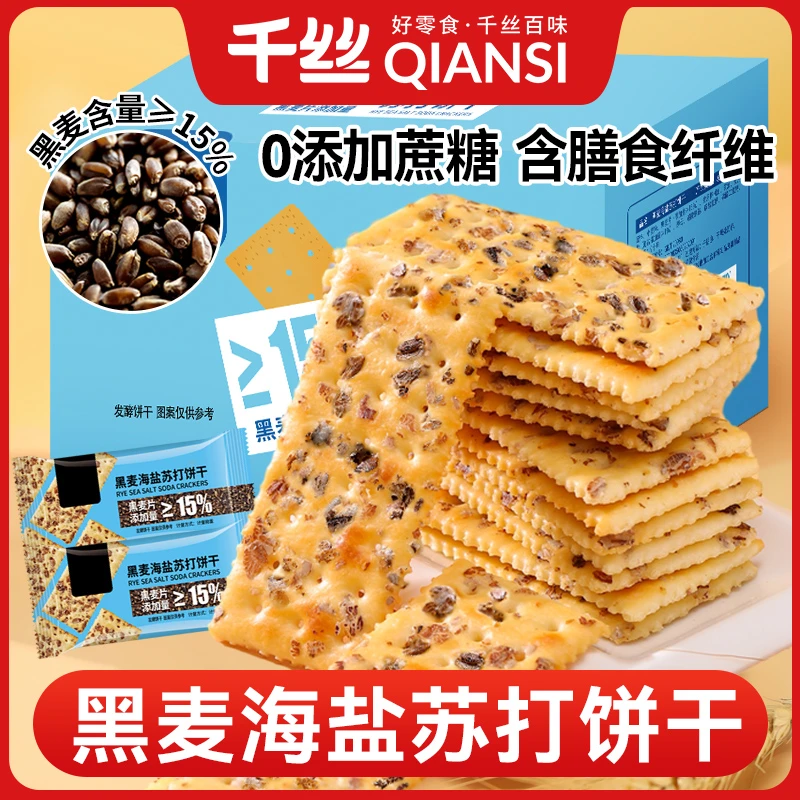千丝黑麦海盐苏打饼干整箱零食小吃休闲食品咸味苏打代餐追剧