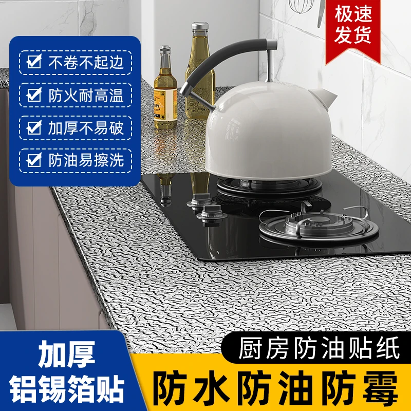 【厨房防油锡箔贴纸】加厚耐高温  防水防潮防霉厨房灶台橱柜自粘
