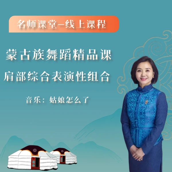 蒙古舞【肩部综合表演性组合】道日娜导师