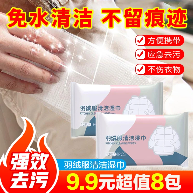 抢！【9.9元8包】羽绒服清洁湿巾 衣物免水洗去污湿巾便携免水洗