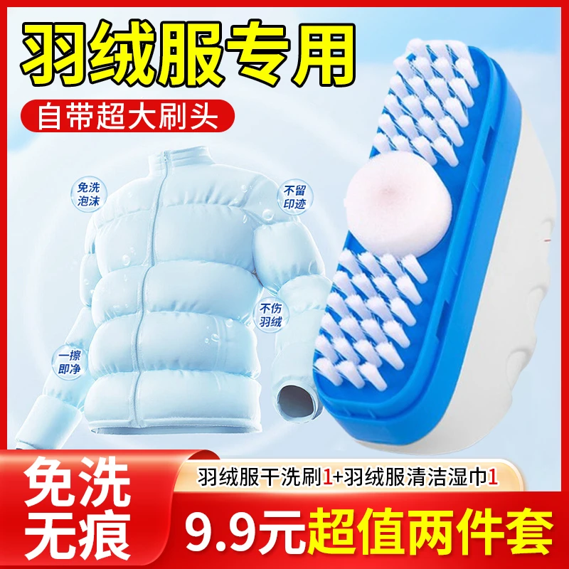 【9.9元2件套】羽绒服干洗剂免水洗去污渍油渍神器多功能刷洗一体