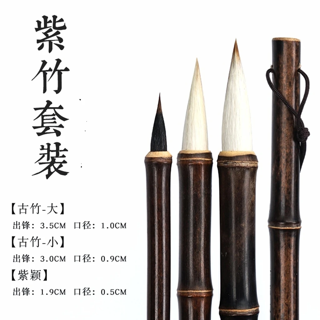 毛笔   紫竹套装【作品级】