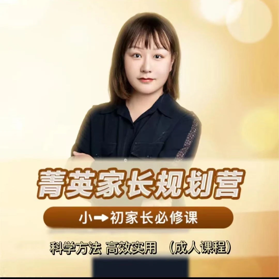 【苹果手机专属】菁英家长规划营（家长必修）