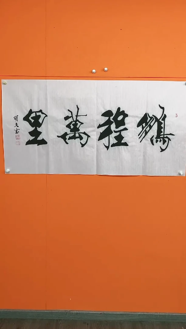 【闪购商品】黄明天书法四尺【鹏程万里】