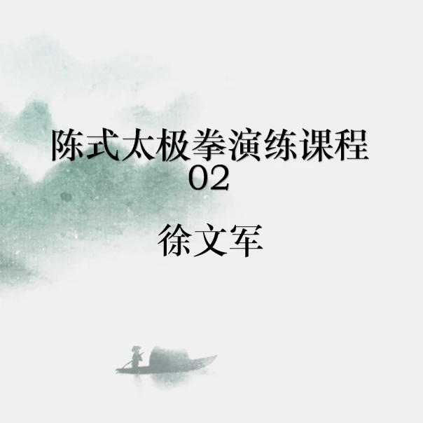 陈式太极拳演练套路课程02（送短袖上衣）