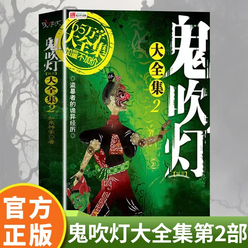 鬼吹灯同人大全集2 惊悚悬疑故事读物 恐怖小说 经典文学作品书籍