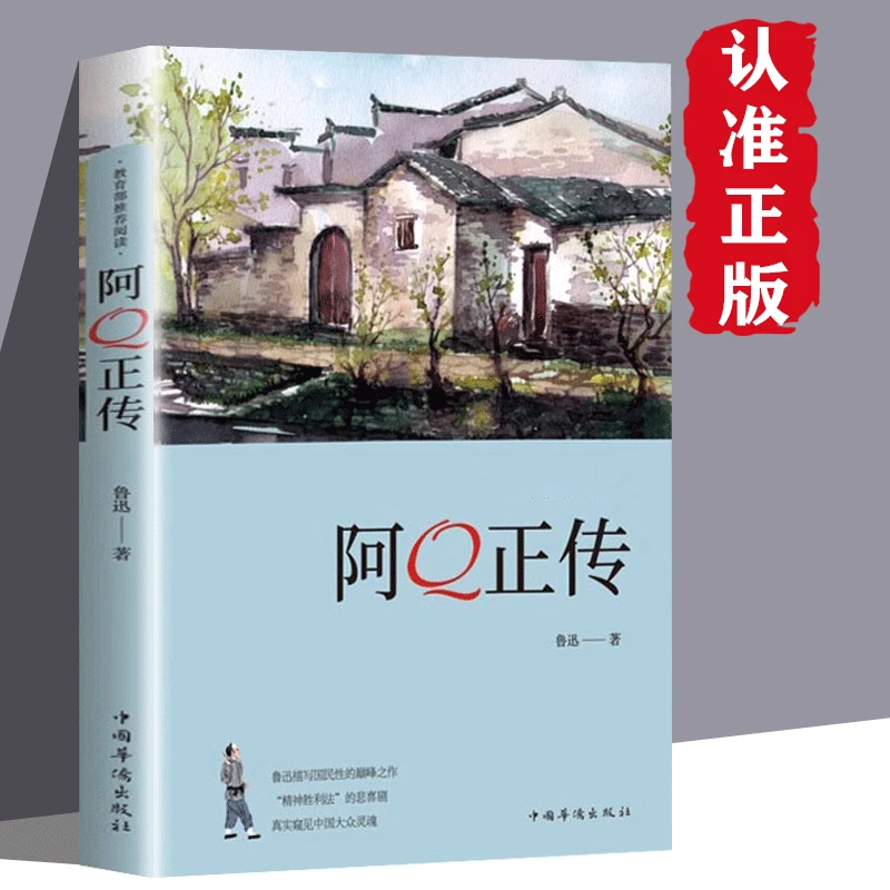 阿Q正传鲁迅的书青少年初高中生课外阅读书籍现当代名著阅读