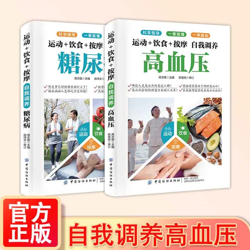 高血压+糖尿病运动饮食按摩自我调养高血压糖尿病科学阅读书籍