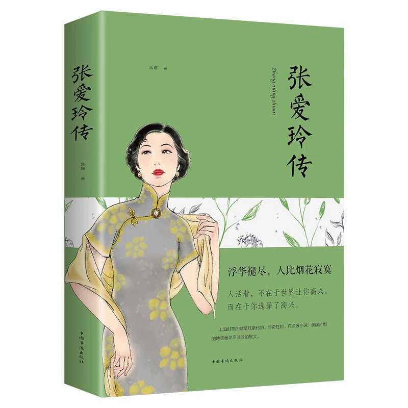 张爱玲传传奇女性的一生名人传记成功励志好书分享