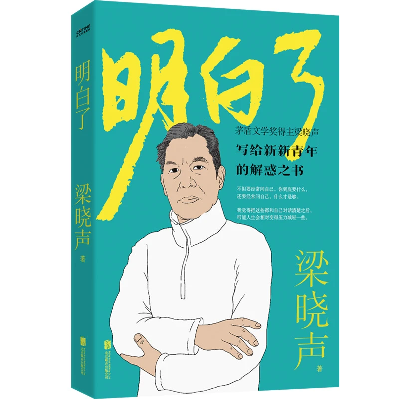 正版 明白了 梁晓声散文集 赠梁晓声人生箴言手册 心理疗愈散文