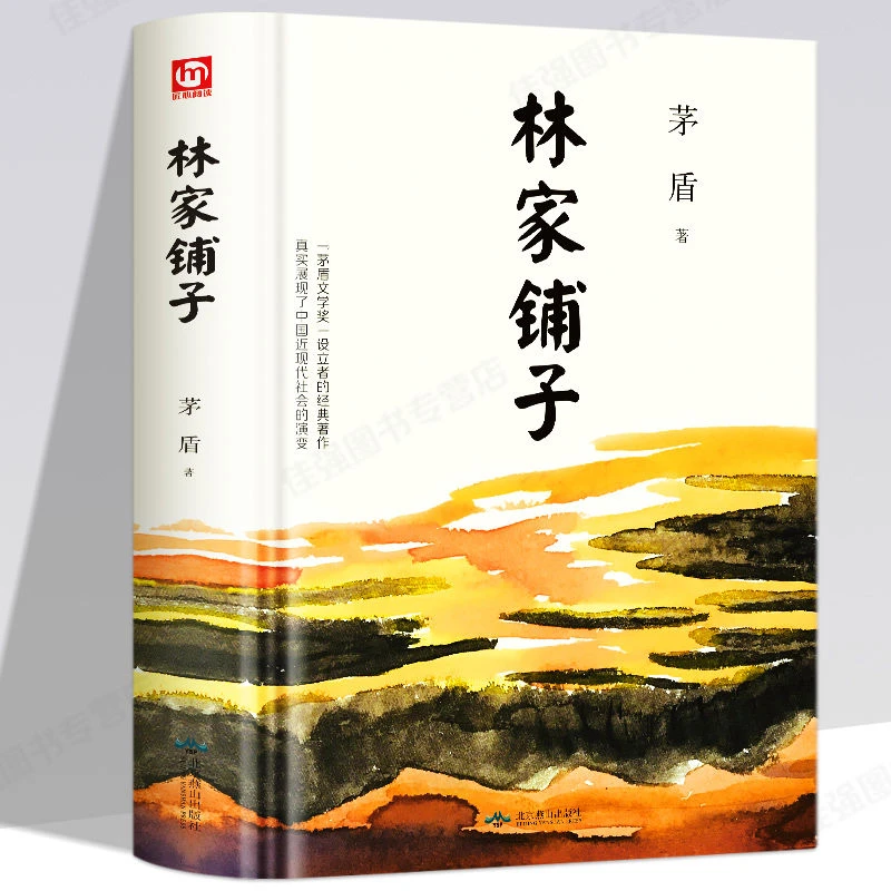 林家铺子书籍茅盾原著原版初中生版七年级语文中学生课外阅读书籍