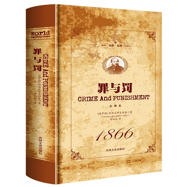 罪与罚中文正版原著原版全译本初高中阅读世界名著文学小说