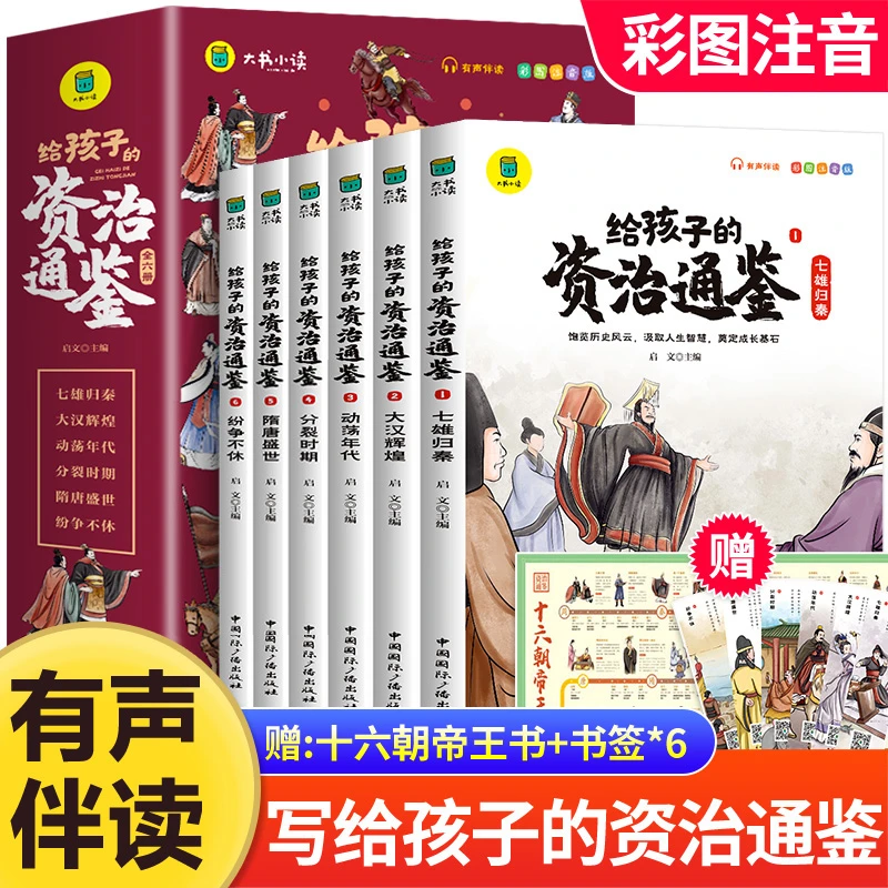 正版给孩子的资治通鉴小学生版彩图注音版一二年级课外阅读