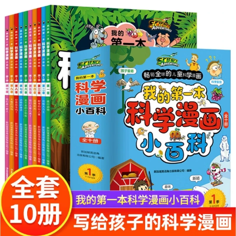 我的一本科学漫画小百科儿童漫画科学启蒙绘本3-8岁书籍