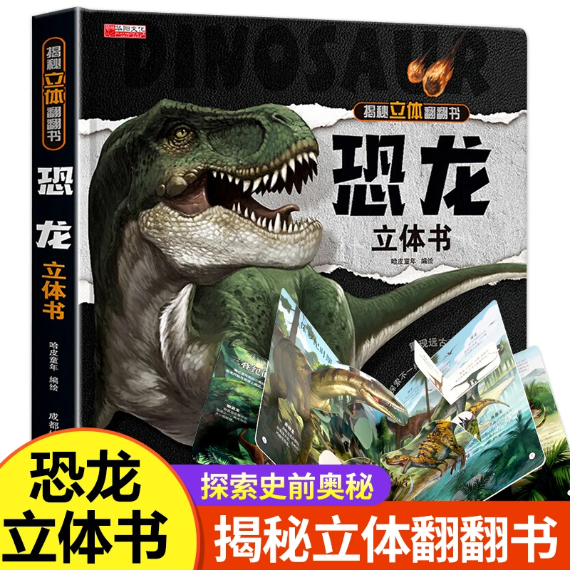 恐龙立体书儿童3d立体书 6-10岁以上揭秘系列翻翻书宝宝绘本故事