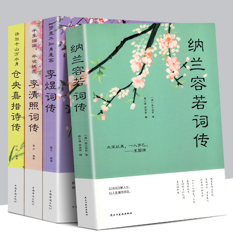 李清照词传仓央嘉措诗传纳兰容若词传李煜