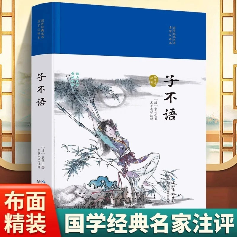 国学经典丛书名家注评本 子不语硬壳精装锁线胶钉适合收藏