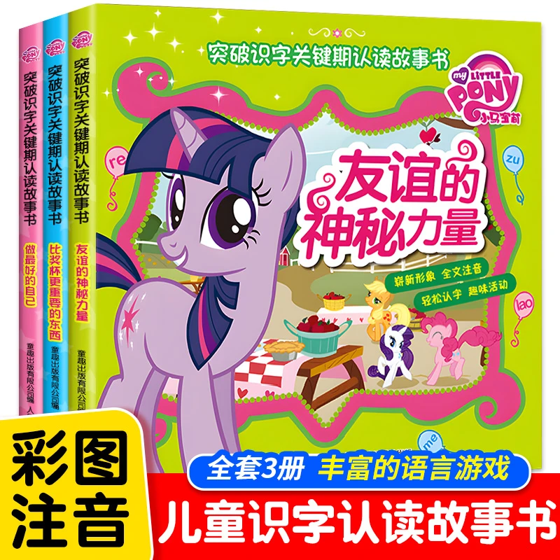 小马宝莉突破识字关键期认读故事书绘本