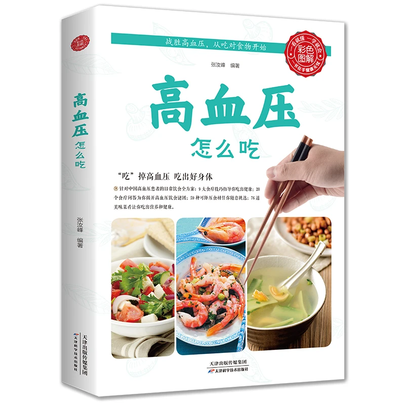 高血压怎么吃彩色图解控制高血压的方法速查全书食谱血压高降血压