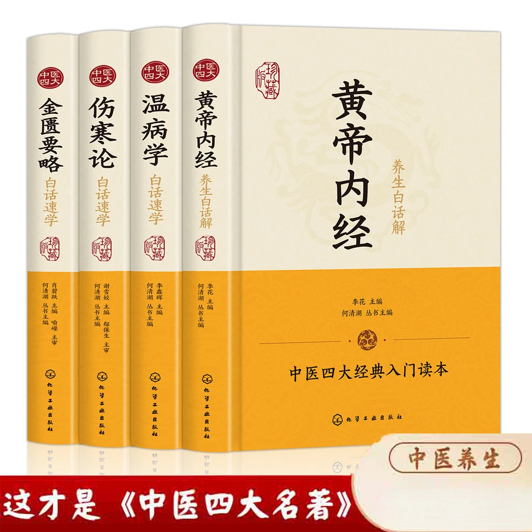 中医四大名著原著版 珍藏版正版全四册 黄帝内经温病