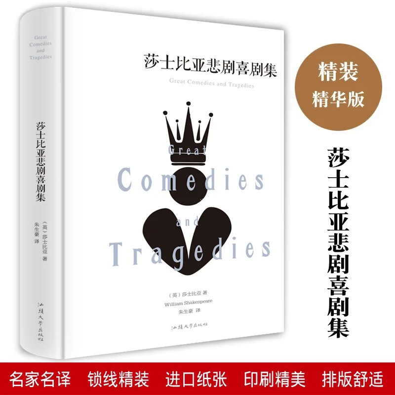 莎士比亚悲剧喜剧集  世界名著经典集青少年儿童的名著课外书籍